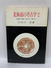 北海道ライブラリー 1　北海道の考古学 2