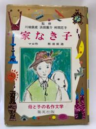 母と子の名作文学 14
家なき子