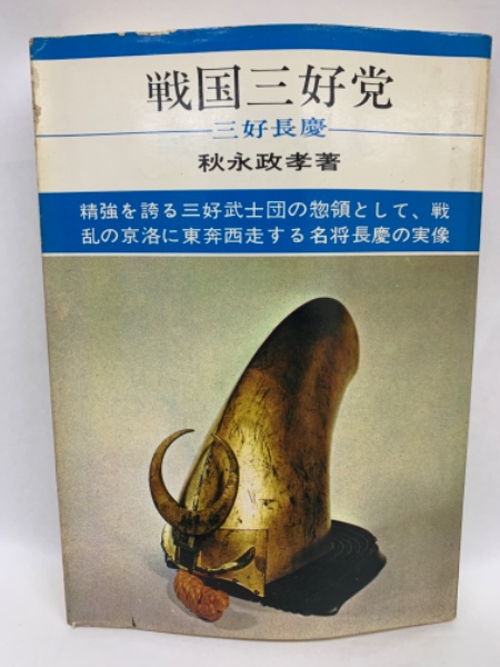 戦国期三好政権の研究 清文堂出版：戦国期三好政権の研究（増補版）〈天野忠幸著〉