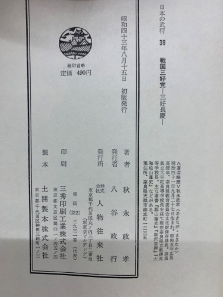 戦国期三好政権の研究 戦国期三好政権の研究 増補版 | NDLサーチ | 国立国会図書館