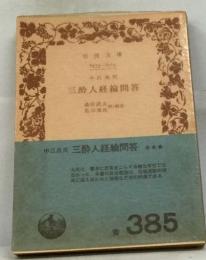三酔人経綸問答