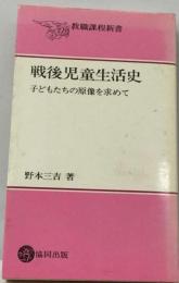 戦後児童生活史ー子どもたちの原像を求めて