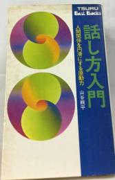話し方入門 人間関係を円滑にする原動力 山谷親平
