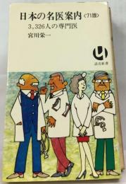 日本の名医案内「1971年版」ー3,326人の専門医