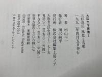 三好達治 風景と音楽　大阪文学業書 2