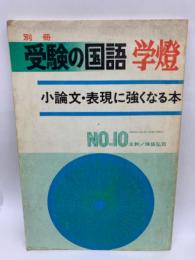 受験の国語学燈　小論文・表現に強くなる本