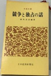 競争と独占の話