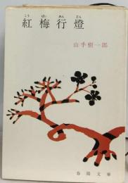 紅梅行灯