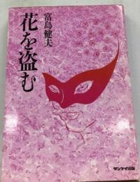花を盗む