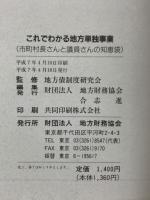 これでわかる地方単独事業　(市町村長さんと議員さんの知恵袋)