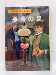 名探偵ホームズ全集 (11)
悪魔の足