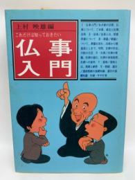 これだけは知っておきたい 仏事入門