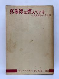 真珠湾は燃えている　大東亜戦争の6ヵ月