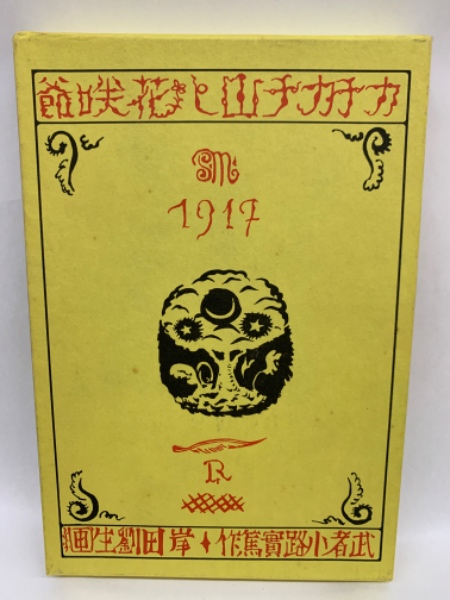 カチカチ山と花咲爺 かちかち山と花咲爺(武者小路実篤) / 古本、中古本、古書籍の