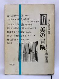 美の冒険　現代人の思想 6