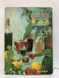 □家庭でつくれる
木の酒
草の酒
果実の酒