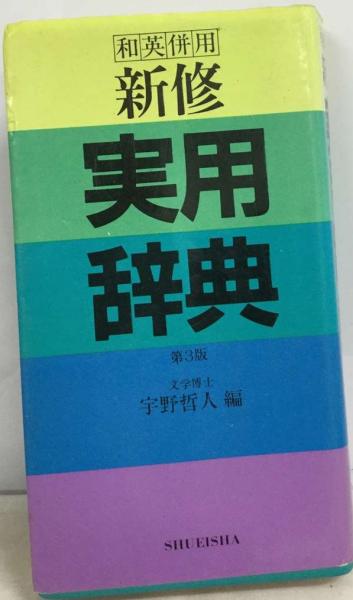 新修実用辞典 和英併用 第３版/集英社