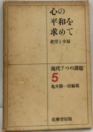 現代7つの課題5巻　心の平和を求めて