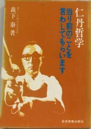 仁丹哲学ー当り前のことを言わしてもらいます