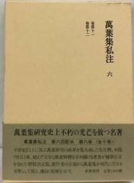 万葉集私注「6」　巻11~巻12