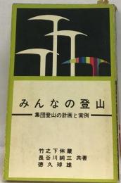 みんなの登山　集団登山の計画と実例