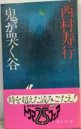 鬼が哭く谷