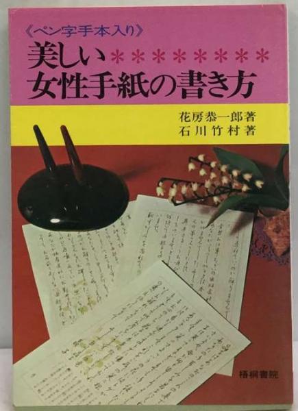 女性の美しいペン字/成美堂出版