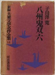 新編大衆文学名作全集15巻　八州鬼双六