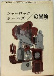 シャーロック ホームズの冒険