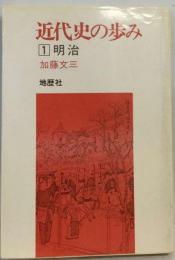 近代史の歩み「1」明治