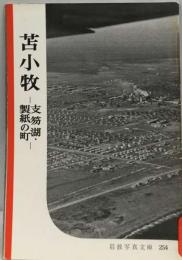 苫小牧 ー支笏湖 製紙の町ー / 岩波写真文庫 254