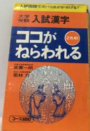 古文単語ココがねらわれるー大学受験