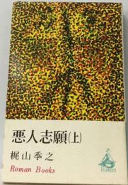 悪人志願（上）