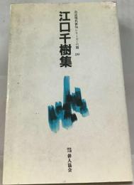 旅信 江口千樹集 (現代俳句選書 29)