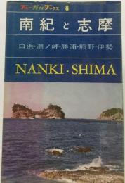 南紀と志摩