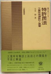 特許民法 工業所有権取引と侵害