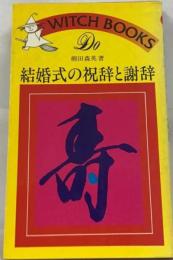 結婚式の祝辞と謝辞