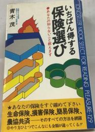 いちばん得する保険選び　
あなたの知らないこと教えます