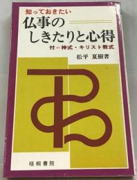 仏事のしきたりと心得