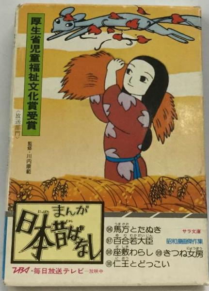 まんが日本昔ばなし(監修・川内康範) / 古本、中古本、古書籍の
