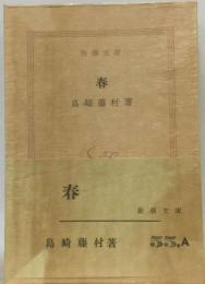 島崎藤村文学読本　春