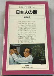 日本人の顔　平凡社カラー新書 30