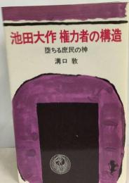 池田大作権力者の構造 （三一新書）