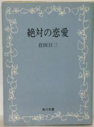 絶対の恋愛ー若き恋人への手紙