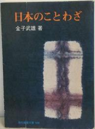 日本のことわざ (教養ワイドコレクション)