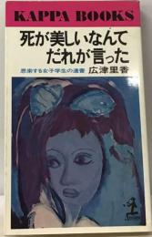 死が美しいなんてだれが言ったー思索する女子学生の遺書