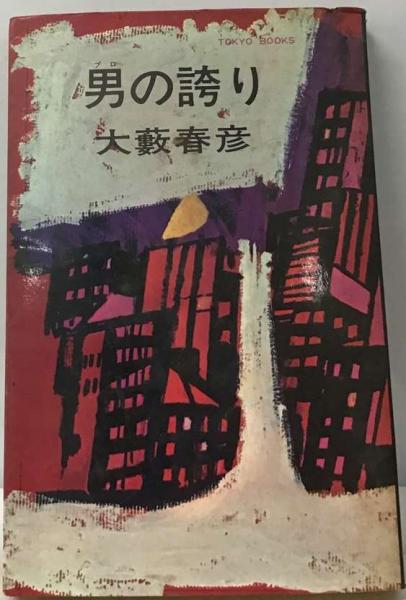 大人気定番商品 男の誇り(大藪 春彦) 古本、中古本、古書籍の / 古本配達本舗 / 文学・小説