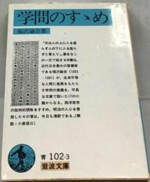 学問のすゝめ
