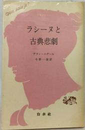 ラシーヌと古典悲劇 （文庫クセジュ）