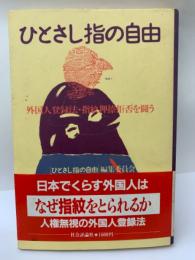 ひとさし指の自由　外国人登録法・指紋押捺拒否を闘う